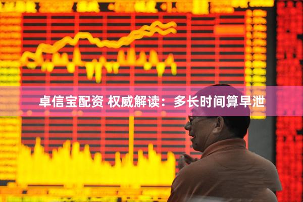 卓信宝配资 权威解读：多长时间算早泄