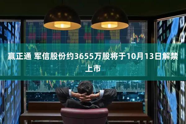 赢正通 军信股份约3655万股将于10月13日解禁上市